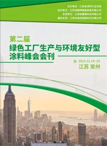 第二届绿色工厂生产与环境友好型涂料峰会会刊封面