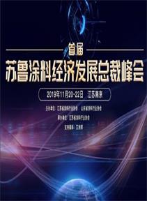 首届苏鲁涂料经济发展总裁峰会文集