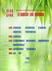 长三角建筑涂料(涂装)绿色发展峰会报告集