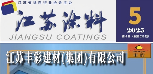 江苏涂料杂志